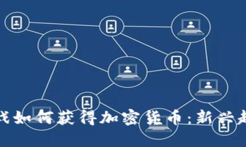 区块链游戏如何获得加密货币：新兴趋势与机会