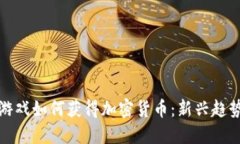 区块链游戏如何获得加密货币：新兴趋势与机会