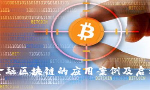 金融区块链的应用案例及启示