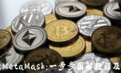 详细解读MetaMask：一步步图解教程及常见问题