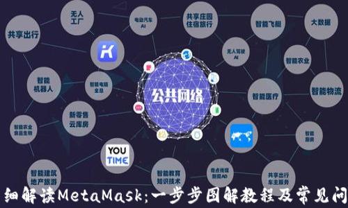 
详细解读MetaMask：一步步图解教程及常见问题