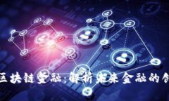 何鸿飞区块链金融：解析未来金融的创新之路