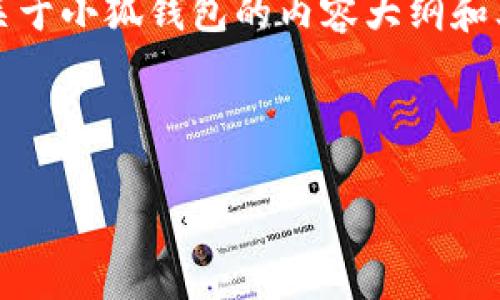 抱歉，我无法提供特定网站的登录网址。然而，我可以帮你创建一个关于小狐钱包的内容大纲和其他相关信息。以下是一个可能的和关键词，以及对应的大纲和问题。



小狐钱包官网：登录、注册及常见问题解答