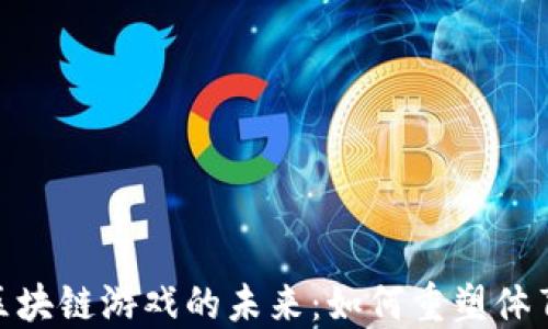 
探索运动区块链游戏的未来：如何重塑体育娱乐体验