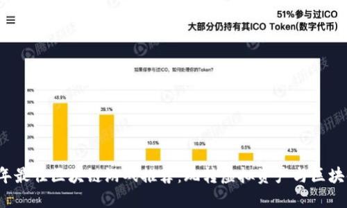 2023年最佳区块链游戏推荐：玩转虚拟资产与区块链技术