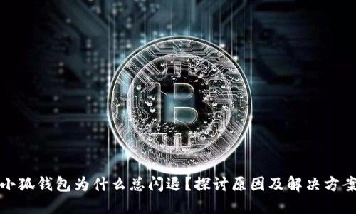 小狐钱包为什么总闪退？探讨原因及解决方案