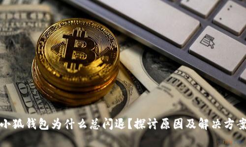 小狐钱包为什么总闪退？探讨原因及解决方案