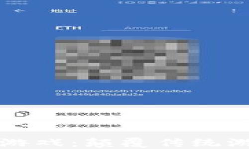 
区块链沙河游戏：颠覆传统游戏的新趋势