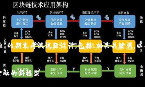 下面是关于“区块链金融”的期末考试试题设计，包括、相关关键词，以及内容大纲和问题解析。


区块链金融：构建未来金融的新框架