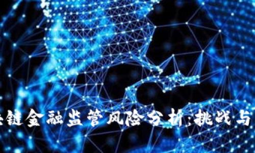 区块链金融监管风险分析：挑战与应对