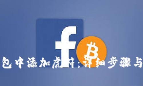 如何在小狐钱包中添加虎符：详细步骤与常见问题解答