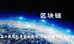 如何在小狐钱包中添加虎符：详细步骤与常见问