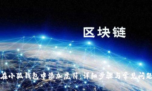 如何在小狐钱包中添加虎符：详细步骤与常见问题解答