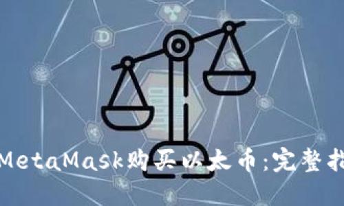 如何通过MetaMask购买以太币：完整指南与技巧