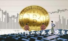 如何通过MetaMask购买以太币：完整指南与技巧