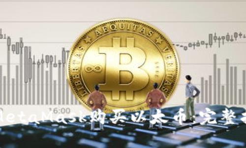 如何通过MetaMask购买以太币：完整指南与技巧