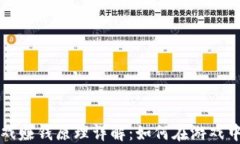 区块链游戏赚钱原理详解：如何在游戏中获取收
