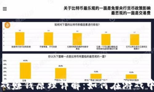 
区块链游戏赚钱原理详解：如何在游戏中获取收益