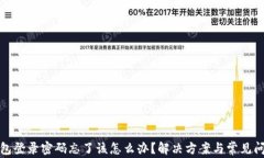 小狐钱包登录密码忘了该怎么办？解决方案与常