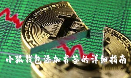 小狐钱包添加书签的详细指南