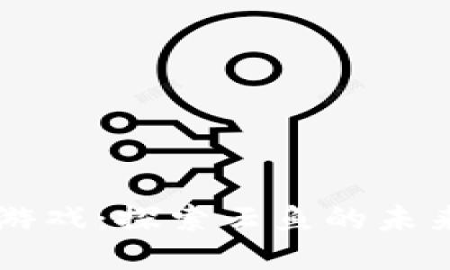 区块链游戏：探索云鱼的未来与潜力