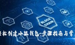如何轻松创建小狐钱包：步骤指南与常见问题