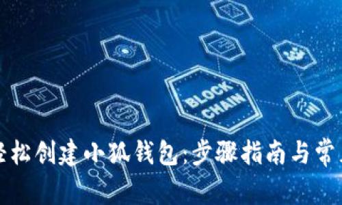 如何轻松创建小狐钱包:步骤指南与常见问题