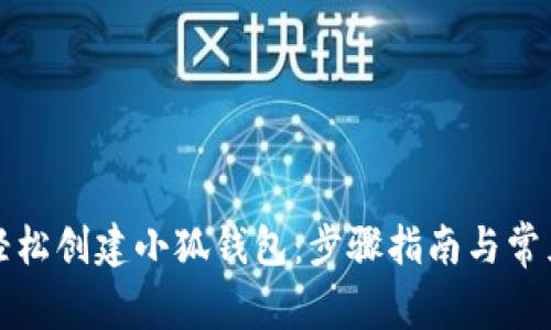 如何轻松创建小狐钱包：步骤指南与常见问题