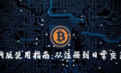 小狐钱包官网版使用指南：从注册到日常交易一