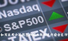 如何使用小狐钱包扫描二维码进行安全支付