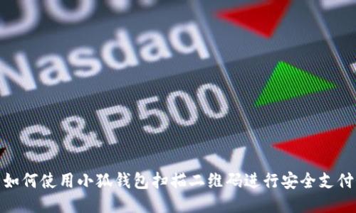 如何使用小狐钱包扫描二维码进行安全支付