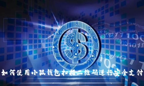 如何使用小狐钱包扫描二维码进行安全支付