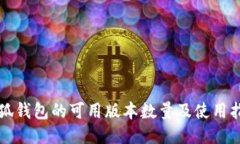 小狐钱包的可用版本数量及使用指南