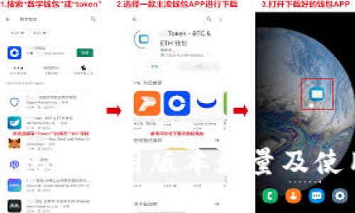 小狐钱包的可用版本数量及使用指南