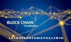 手机小狐钱包如何断开链接？实用指南与步骤详