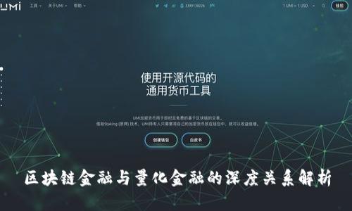 区块链金融与量化金融的深度关系解析