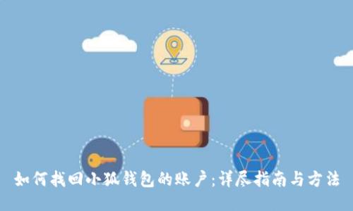 如何找回小狐钱包的账户：详尽指南与方法
