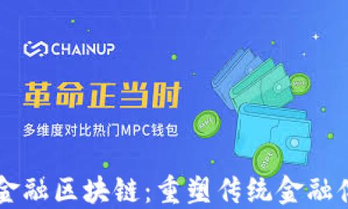 
李教授谈金融区块链：重塑传统金融体系的未来