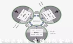 李教授谈金融区块链：重塑传统金融体系的未来