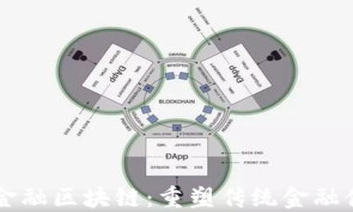 
李教授谈金融区块链：重塑传统金融体系的未来