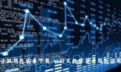 小狐钱包安卓下载：一站式数字货币钱包应用