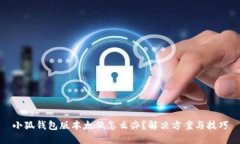 小狐钱包版本太低怎么办？解决方案与技巧