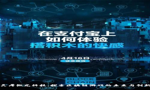 灵犀微光科技：探索区块链游戏的未来与创新