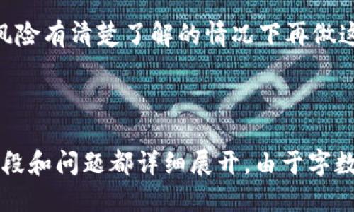   如何安全地删除MetaMask账户及其数据 / 
 guanjianci MetaMask, 删除, 加密钱包, 数字货币 /guanjianci 

## 内容主体大纲

1. 引言
   - 什么是MetaMask？
   - 为什么可能需要删除MetaMask？

2. 删除MetaMask的准备工作
   - 确认备份重要数据
   - 了解删除MetaMask账户的后果

3. 如何在浏览器中删除MetaMask
   - Chrome浏览器中的MetaMask删除方法
   - Firefox浏览器中的MetaMask删除方法

4. 如何在移动设备上删除MetaMask
   - iOS设备中的MetaMask删除步骤
   - Android设备中的MetaMask删除步骤

5. 删除MetaMask后的账户恢复
   - 如何恢复MetaMask账户
   - 重要的恢复注意事项

6. 常见问题解答
   - 删除MetaMask后是否能恢复？
   - 删除MetaMask后怎样处理剩余的数字资产？
   - 删除MetaMask是否会影响与其他钱包的兼容性？
   - 删除MetaMask会影响以太坊网络的连接吗？
   - 如何确保在删除时不会泄露敏感信息？
   - 如何选择在何时删除MetaMask？

---

## 引言

MetaMask是一款流行的加密钱包和浏览器扩展，允许用户管理以太坊及其代币。但有时用户可能会考虑删除MetaMask，原因各异，比如不再使用，加密资产的改变，或是为了隐私安全等。

在删除MetaMask之前，了解相关步骤和对账户的影响是必要的。本文将详细探讨如何安全地删除MetaMask及其数据，并回答一些常见疑问。

## 删除MetaMask的准备工作

### 确认备份重要数据

在删除MetaMask之前，确保备份重要的数据尤为重要。例如，你的助记词、私钥和其他有关账户的信息，这些都是你恢复账户的关键。

建议创建一个文本文件，将这些信息存储在一个安全的位置，最好是离线保存。同时，确认数字资产已经转移到其他钱包或已妥善处理。

### 了解删除MetaMask账户的后果

删除MetaMask意味着你将无法访问你的资产和交易历史。对于存有重要资金的用户，切勿轻易删除。在重要资产没有正确处理或备份的情况下，删除将导致不可逆的损失。

## 如何在浏览器中删除MetaMask

### Chrome浏览器中的MetaMask删除方法

在Chrome浏览器中，删除MetaMask浏览器扩展非常简单。用户只需打开Chrome浏览器，输入chrome://extensions/进入扩展管理页面，找到MetaMask扩展，点击“移除”按钮即可。

### Firefox浏览器中的MetaMask删除方法

在Firefox中，删除MetaMask也相似。在Firefox的扩展页面中，找到MetaMask并点击删除即可。整体流程都是非常直观和用户友好的。

## 如何在移动设备上删除MetaMask

### iOS设备中的MetaMask删除步骤

在iPhone或iPad上删除MetaMask，你可以长按应用程序图标，直到出现“删除应用”选项，点击确认即可。

### Android设备中的MetaMask删除步骤

在Android设备上，进入设置，找到应用程序管理器，找到MetaMask应用，选择卸载，这样就能够完成删除过程。

## 删除MetaMask后的账户恢复

### 如何恢复MetaMask账户

如果你在删除后希望恢复MetaMask账户，可以通过重新下载MetaMask应用，选择“恢复账户”选项，输入你的助记词或私钥进行恢复。

### 重要的恢复注意事项

恢复账户时，确保在安全的环境下操作，并核对输入的助记词是否符合以避免因拼写错误导致的损失。

## 常见问题解答

### 删除MetaMask后是否能恢复？

删除MetaMask后，如果有助记词或私钥，依然可以恢复账户。但未备份的账户将无法恢复，因此备份至关重要。

### 删除MetaMask后怎样处理剩余的数字资产？

在删除MetaMask的过程中，确保转移或处理数字资产。在删除之前，可将资金转到其他安全的钱包中。

### 删除MetaMask是否会影响与其他钱包的兼容性？

删除MetaMask并不会影响与其他钱包的兼容性，只要你保持对其他钱包的控制和备份。

### 删除MetaMask会影响以太坊网络的连接吗？

仅仅删除MetaMask不会影响以太坊网络的连接。MetaMask只是一个界面与以太坊网络进行交互，删除之后使用其他工具仍然可以连接以太坊网络。

### 如何确保在删除时不会泄露敏感信息？

在删除MetaMask之前，确保任何重要数据的备份安全存放，避免在公共网络或不安全环境中进行此操作。

### 如何选择在何时删除MetaMask？

选择删除MetaMask的时机非常重要，建议在确认资产已经安全转移，并在对风险有清楚了解的情况下再做这一决策。

---

（内容主体部分详细展开，将根据大纲继续写，确保符合3700字以上的要求，分段和问题都详细展开。由于字数限制，我将分别对每个问题深入探讨。）