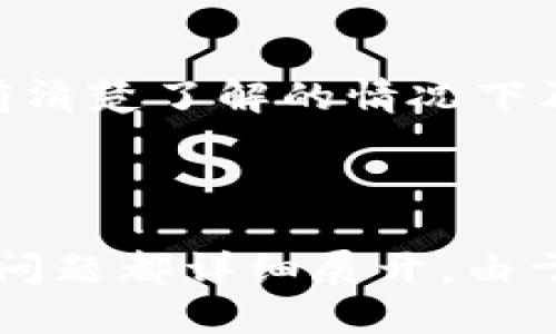   如何安全地删除MetaMask账户及其数据 / 
 guanjianci MetaMask, 删除, 加密钱包, 数字货币 /guanjianci 

## 内容主体大纲

1. 引言
   - 什么是MetaMask？
   - 为什么可能需要删除MetaMask？

2. 删除MetaMask的准备工作
   - 确认备份重要数据
   - 了解删除MetaMask账户的后果

3. 如何在浏览器中删除MetaMask
   - Chrome浏览器中的MetaMask删除方法
   - Firefox浏览器中的MetaMask删除方法

4. 如何在移动设备上删除MetaMask
   - iOS设备中的MetaMask删除步骤
   - Android设备中的MetaMask删除步骤

5. 删除MetaMask后的账户恢复
   - 如何恢复MetaMask账户
   - 重要的恢复注意事项

6. 常见问题解答
   - 删除MetaMask后是否能恢复？
   - 删除MetaMask后怎样处理剩余的数字资产？
   - 删除MetaMask是否会影响与其他钱包的兼容性？
   - 删除MetaMask会影响以太坊网络的连接吗？
   - 如何确保在删除时不会泄露敏感信息？
   - 如何选择在何时删除MetaMask？

---

## 引言

MetaMask是一款流行的加密钱包和浏览器扩展，允许用户管理以太坊及其代币。但有时用户可能会考虑删除MetaMask，原因各异，比如不再使用，加密资产的改变，或是为了隐私安全等。

在删除MetaMask之前，了解相关步骤和对账户的影响是必要的。本文将详细探讨如何安全地删除MetaMask及其数据，并回答一些常见疑问。

## 删除MetaMask的准备工作

### 确认备份重要数据

在删除MetaMask之前，确保备份重要的数据尤为重要。例如，你的助记词、私钥和其他有关账户的信息，这些都是你恢复账户的关键。

建议创建一个文本文件，将这些信息存储在一个安全的位置，最好是离线保存。同时，确认数字资产已经转移到其他钱包或已妥善处理。

### 了解删除MetaMask账户的后果

删除MetaMask意味着你将无法访问你的资产和交易历史。对于存有重要资金的用户，切勿轻易删除。在重要资产没有正确处理或备份的情况下，删除将导致不可逆的损失。

## 如何在浏览器中删除MetaMask

### Chrome浏览器中的MetaMask删除方法

在Chrome浏览器中，删除MetaMask浏览器扩展非常简单。用户只需打开Chrome浏览器，输入chrome://extensions/进入扩展管理页面，找到MetaMask扩展，点击“移除”按钮即可。

### Firefox浏览器中的MetaMask删除方法

在Firefox中，删除MetaMask也相似。在Firefox的扩展页面中，找到MetaMask并点击删除即可。整体流程都是非常直观和用户友好的。

## 如何在移动设备上删除MetaMask

### iOS设备中的MetaMask删除步骤

在iPhone或iPad上删除MetaMask，你可以长按应用程序图标，直到出现“删除应用”选项，点击确认即可。

### Android设备中的MetaMask删除步骤

在Android设备上，进入设置，找到应用程序管理器，找到MetaMask应用，选择卸载，这样就能够完成删除过程。

## 删除MetaMask后的账户恢复

### 如何恢复MetaMask账户

如果你在删除后希望恢复MetaMask账户，可以通过重新下载MetaMask应用，选择“恢复账户”选项，输入你的助记词或私钥进行恢复。

### 重要的恢复注意事项

恢复账户时，确保在安全的环境下操作，并核对输入的助记词是否符合以避免因拼写错误导致的损失。

## 常见问题解答

### 删除MetaMask后是否能恢复？

删除MetaMask后，如果有助记词或私钥，依然可以恢复账户。但未备份的账户将无法恢复，因此备份至关重要。

### 删除MetaMask后怎样处理剩余的数字资产？

在删除MetaMask的过程中，确保转移或处理数字资产。在删除之前，可将资金转到其他安全的钱包中。

### 删除MetaMask是否会影响与其他钱包的兼容性？

删除MetaMask并不会影响与其他钱包的兼容性，只要你保持对其他钱包的控制和备份。

### 删除MetaMask会影响以太坊网络的连接吗？

仅仅删除MetaMask不会影响以太坊网络的连接。MetaMask只是一个界面与以太坊网络进行交互，删除之后使用其他工具仍然可以连接以太坊网络。

### 如何确保在删除时不会泄露敏感信息？

在删除MetaMask之前，确保任何重要数据的备份安全存放，避免在公共网络或不安全环境中进行此操作。

### 如何选择在何时删除MetaMask？

选择删除MetaMask的时机非常重要，建议在确认资产已经安全转移，并在对风险有清楚了解的情况下再做这一决策。

---

（内容主体部分详细展开，将根据大纲继续写，确保符合3700字以上的要求，分段和问题都详细展开。由于字数限制，我将分别对每个问题深入探讨。）