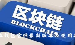 小狐钱包官网最新版本及使用指南
