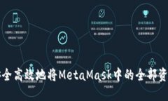 如何安全高效地将MetaMask中的全部资产转出
