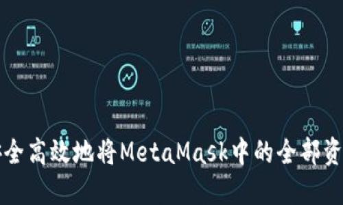 如何安全高效地将MetaMask中的全部资产转出