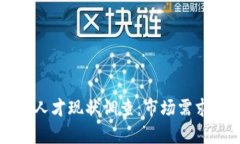 区块链金融人才现状调查：市场需求与技能分析