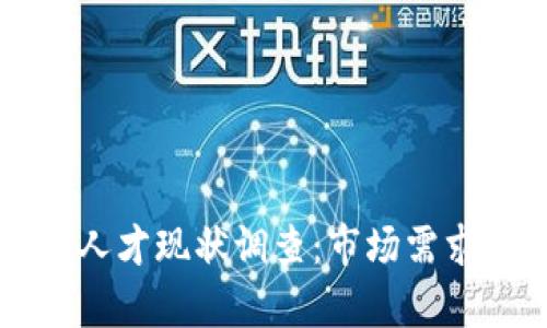 区块链金融人才现状调查：市场需求与技能分析
